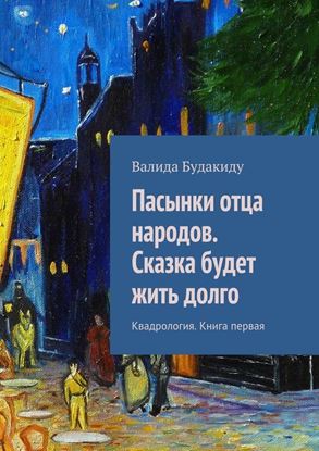 Обложка книги "Пасынки отца народов. Сказка будет жить долго"