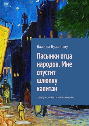 Обложка книги "Пасынки отца народов. Мне спустит шлюпку капитан"