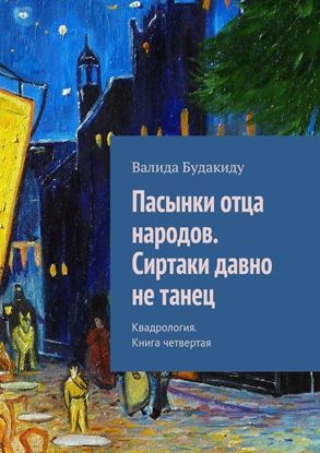 Обложка книги "Пасынки отца народов. Сиртаки давно не танец"