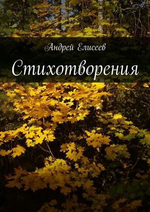 Обложка книги "Стихотворения"