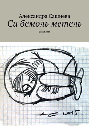 Обложка книги "Си бемоль метель"