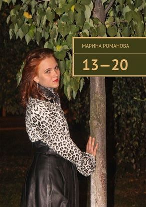 Обложка книги "13—20"