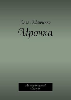 Обложка книги "Ирочка"