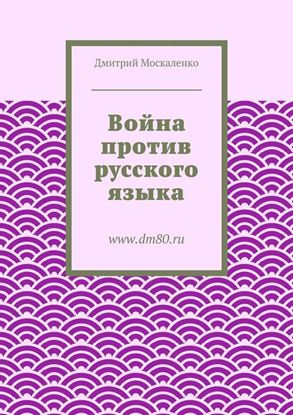 Обложка книги "Война против русского языка"