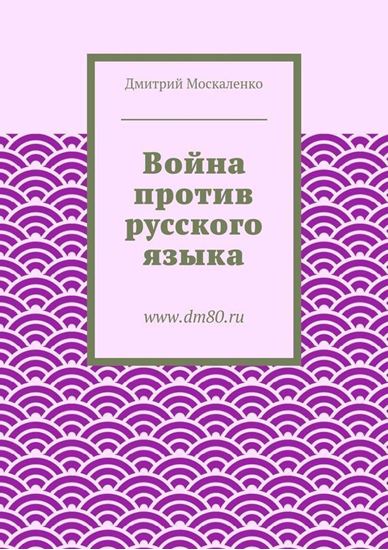 Обложка книги "Война против русского языка"