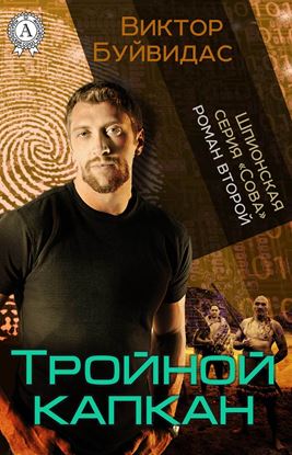 Обложка книги "Тройной капкан"