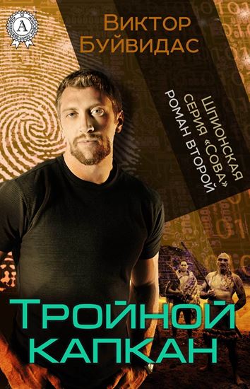Обложка книги "Тройной капкан"