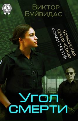 Обложка книги "Угол смерти"