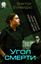 Обложка книги "Угол смерти"