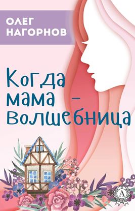 Обложка книги "Когда мама – волшебница"