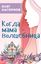 Обложка книги "Когда мама – волшебница"
