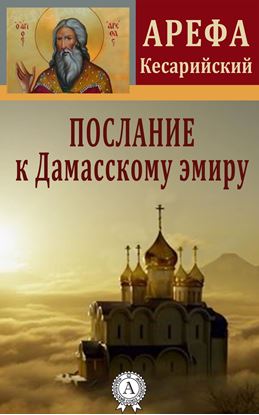 Обложка книги "Послание к Дамасскому эмиру"