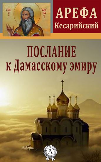 Обложка книги "Послание к Дамасскому эмиру"