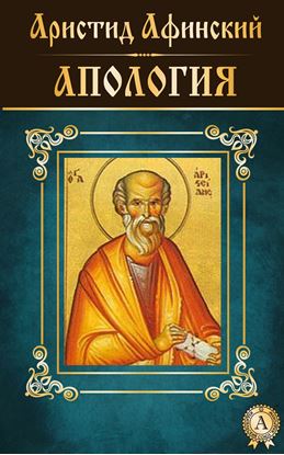 Обложка книги "Апология"