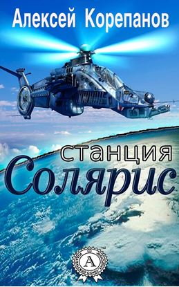 Обложка книги "Станция Солярис"