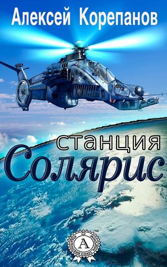 Обложка книги "Станция Солярис"