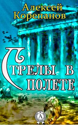 Обложка книги "Стрелы в полете"