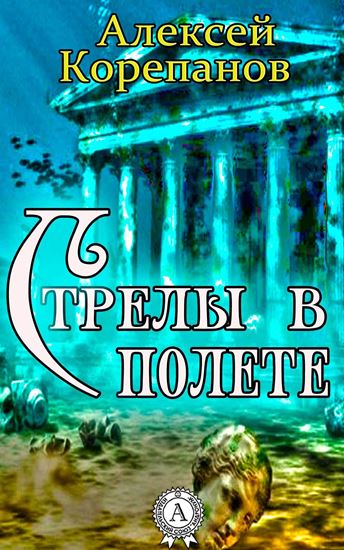 Обложка книги "Стрелы в полете"