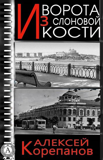 Обложка книги "Ворота из слоновой кости"