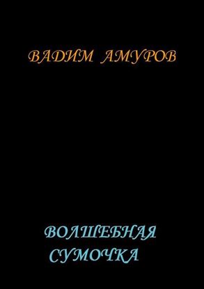 Обложка книги "Волшебная сумочка"