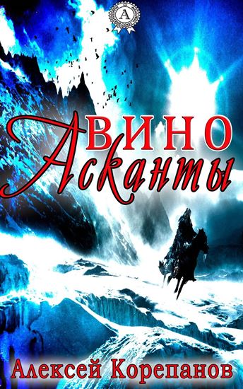 Обложка книги "Вино Асканты"