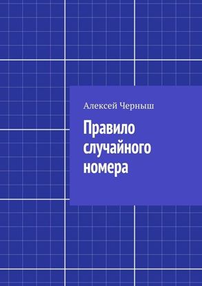 Обложка книги "Правило случайного номера"