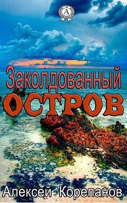 Обложка книги "Заколдованный остров"