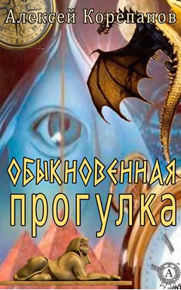 Обложка книги "Обыкновенная прогулка"