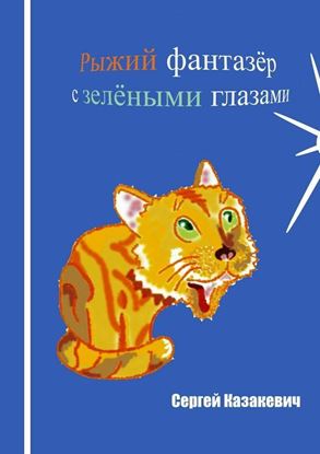 Обложка книги "Рыжий фантазёр с зелёными глазами"