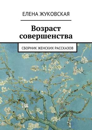 Обложка книги "Возраст совершенства"