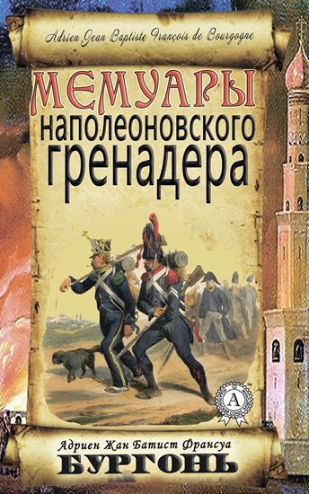 Обложка книги "Мемуары наполеоновского гренадера"