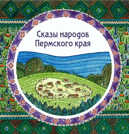 Обложка книги "Сказы народов Пермского края (сборник)"