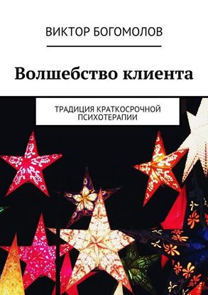 Обложка книги "Волшебство клиента"