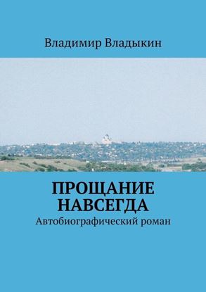Обложка книги "Прощание навсегда"