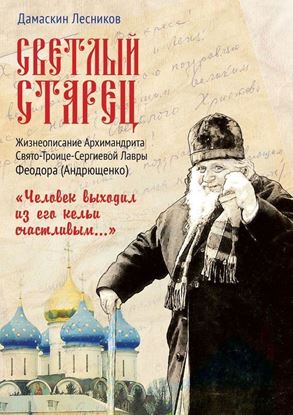 Обложка книги "Светлый старец"