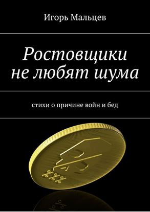 Обложка книги "Ростовщики не любят шума"