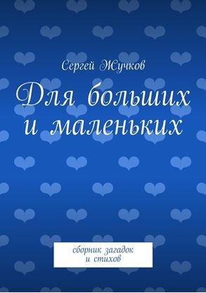 Обложка книги "Для больших и маленьких"
