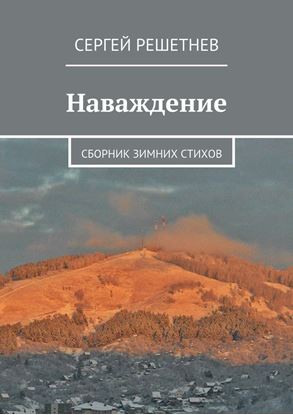 Обложка книги "Наваждение"