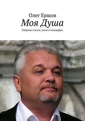 Обложка книги "Моя Душа"