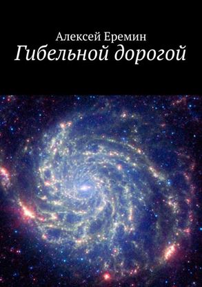 Обложка книги "Гибельной дорогой"