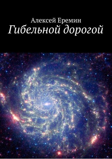 Обложка книги "Гибельной дорогой"