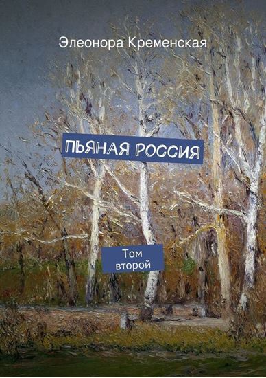 Обложка книги "Пьяная Россия"