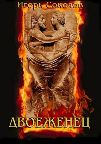 Обложка книги "Двоеженец"