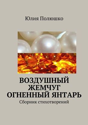 Обложка книги "Воздушный жемчуг, огненный янтарь"
