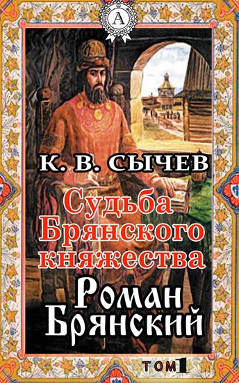 Обложка книги "Роман Брянский"