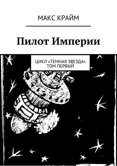 Обложка книги "Пилот Империи"