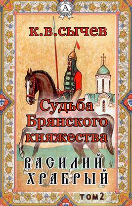 Обложка книги "Василий Храбрый"