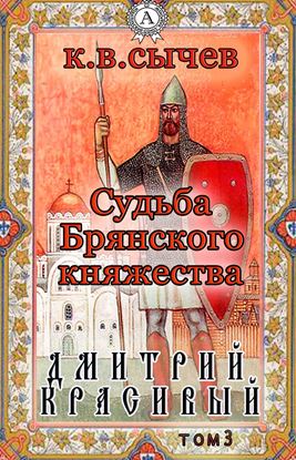 Обложка книги "Дмитрий Красивый"