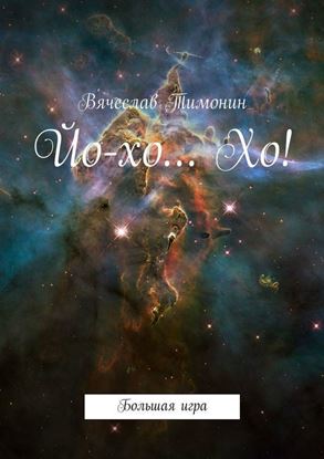 Обложка книги "Йо-хо… Хо!"