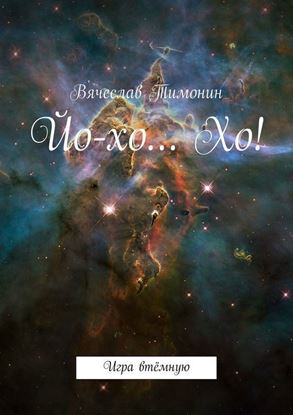 Обложка книги "Йо-хо… Хо!"